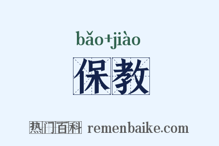 保教是什么意思的图片